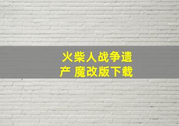 火柴人战争遗产 魔改版下载